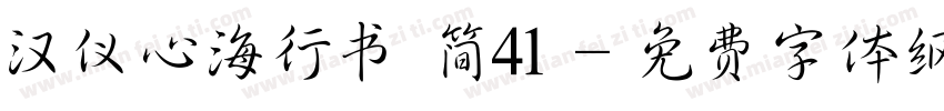 汉仪心海行书 简41字体转换